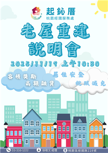114/11/19(三)｜老屋重建說明會 隆重登場