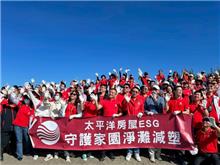 太平洋房屋 × 公益淨灘日｜一起當海的守護者