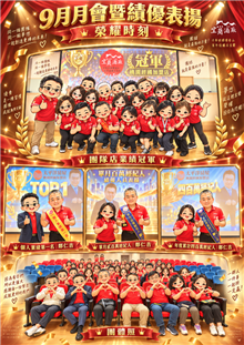 聯洋團隊9月份月會｜勇奪冠軍・榮耀共享