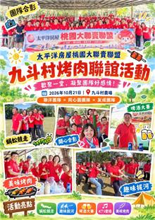 【太平洋房屋桃園大聯賣聯盟】九斗村烤肉聯誼活動｜歡聚一堂，凝聚團隊好感情！